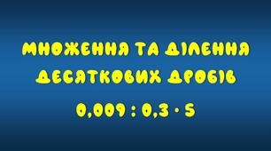Множення та ділення десяткових дробів