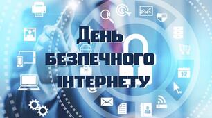 8 лютого - День БЕЗПЕЧНОГО ІНТЕРНЕТУ❗