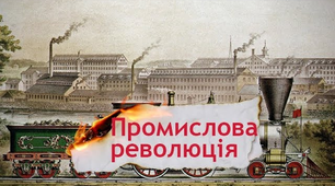 (Копія) Просвітництво і промислова революція