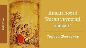  Т.Шевченко. ,,Доля", ,,Росли у купочці, зросли..."