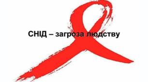 Соціальна небезпека інфекційних захворювань. ВІЛ/СНІД. Запобігання дискримінації людей з ВІЛ