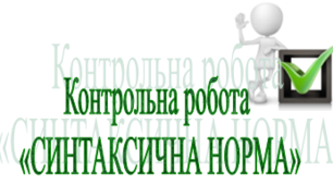 Контрольна робота «СИНТАКСИЧНА НОРМА»