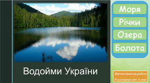 Діагностувальна робота з теми "Водойми України"