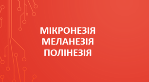 10 клас. Мікронезія. Меланезія. Полінезія