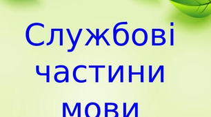 Службові частини мови
