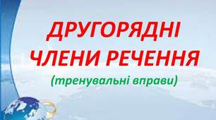 Другорядні члени речення. Тренувальні вправи