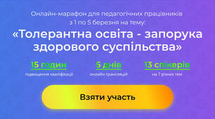 «Толерантна освіта – запорука здорового суспільства»