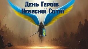До Дня Героїв Небесної Сотні