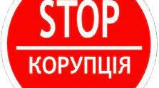 Стоп - корупція