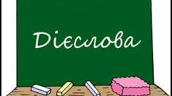 Дієслово