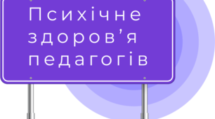 Емоційний ресурс і психологічне здоров'я педагога: засоби збереження та відновлення. Підвищуємо психологічну компетентність