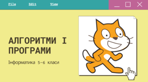 Алгоритми і програми. Середовище програмування Scratch.