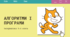Алгоритми і програми. Середовище програмування Scratch.