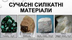 Силікати