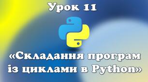 Урок 11. Складання програм із циклами в Python