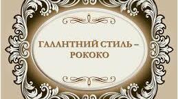 Укр.бароко. Рококо.Класицизм