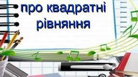 Формула коренів квадратного рівняння