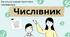 Числівник: загальне значення, розряди за значенням і за будовою