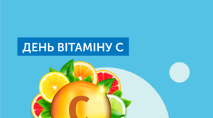 4 квітня - День вітаміну C