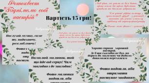 Фотоквест "Піднімемо настрій учням"