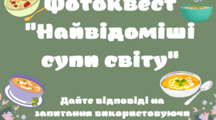 Фотоквест "Найвідоміші супи світу"