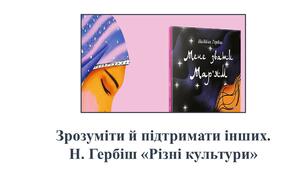Презентація за темою "Зрозуміти й підтримати інших.  Н. Гербіш «Різні куль­тури»" для учнів 3 класу