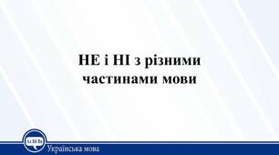 10- Г Правопис часток не і ні з різними частинами мови