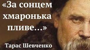 Тарас Шевченко "За сонцем хмаронька пливе"