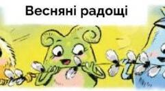 Чи уважно ти читаєш? Весняні радоші.