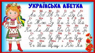 Робота з буквою "В"