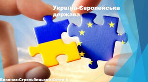 УКРАЇНА - ЄВРОПЕЙСЬКА ДЕРЖАВА