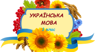 Презентація "Власні і загальні іменнки"