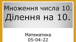 Презентація до уроку математики на тему "Множення числа на 10. Ділення на 10." - 2 клас