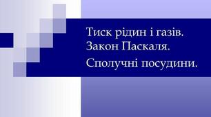 (Копія) Самостійна робота з теми «Тиск рідин і газів. Атмосферний тиск.  Сполучені посудини»