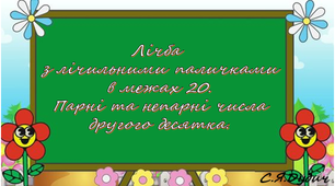 Презентація "Лічба  з лічильними паличками  в межах 20.  Парні та непарні числа  другого десятка. "