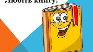 Остап Вишня "Любіть книгу"