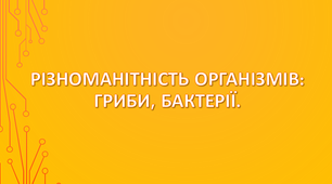 Різноманітність живих організмів: Гриби. Бактерії. Отруйні рослини, тварини, гриби.