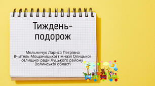 Презентація "Тиждень-подорож". Творчий звіт