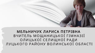 Портфоліо. Інтерактивні методи навчання предметів природничого циклу. Мельничук Лариса Петрівна вчитель Мощаницької гімназії