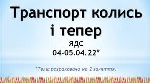 Презентація до уроку ЯДС на тему "Транспорт колись і тепер" - 2 клас