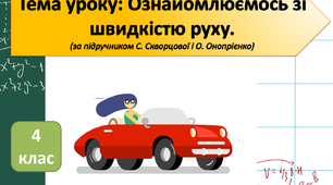 Ознайомлення зі швидкістю руху.