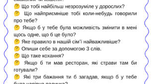 Пам'ятка для батьків: Питання, які допоможуть краще пізнати дітей