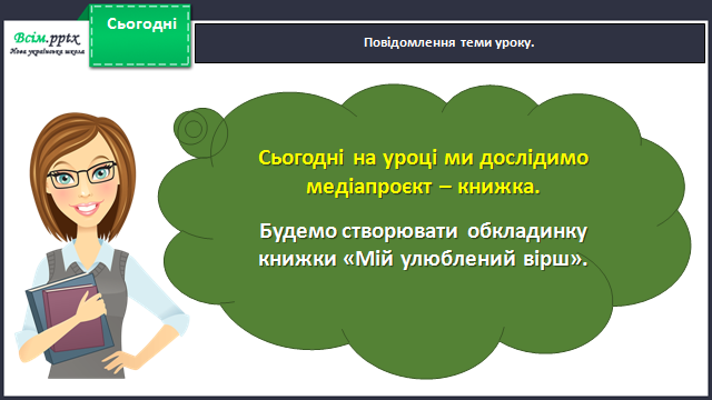 07.04.22 Медіавіконце: мініпроєкт. Створення обкладинки книжки «Мій  улюблений вірш» | Урок на 2 завдання. Літературне читання