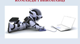 «Команди й виконавці»