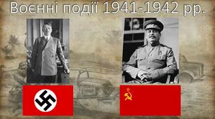 Події 1941 - 1942 рр. Корінний перелом у Другій світовій війні