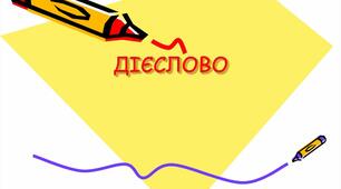 Дієслово. Морфологічні ознаки.Особові закінчення дієслів.