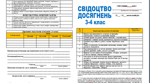 Свідоцтво досягнень 3-4 клас НУШ 2021-2022 н.р.