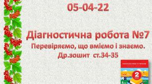 Діагностична робота №7 з української мови. Перевіряємо, що вміємо і знаємо. 2 клас НУШ