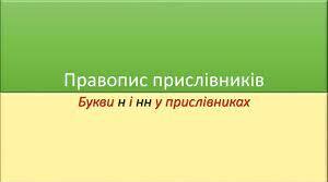 -Н- та -нн- у прислівниках 