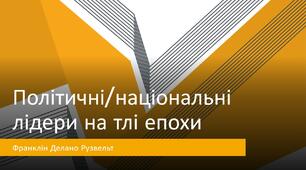 Презентація на тему Політичні/національні лідери на тлі епохи: Франклін Делано Рузвельт. (історичний портрет).